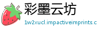 彩墨云坊